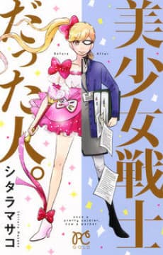 Bishoujo Senshi Datta Hito.
