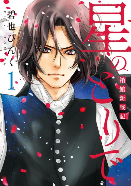 Hoshi no Toride: Hakodate Shinsenki