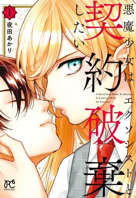 Akuma Shoujo wa Exorcist to Keiyaku Haki Shitai