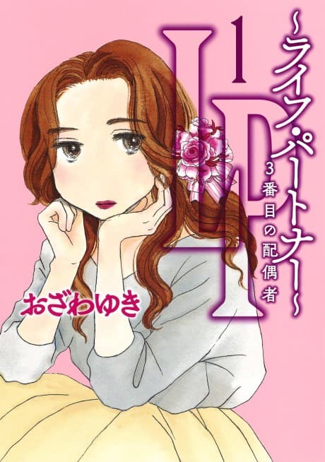 LP: Life Partner 3-banme no Haiguusha