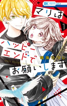 Mari wa Happy End de Onegaishimasu