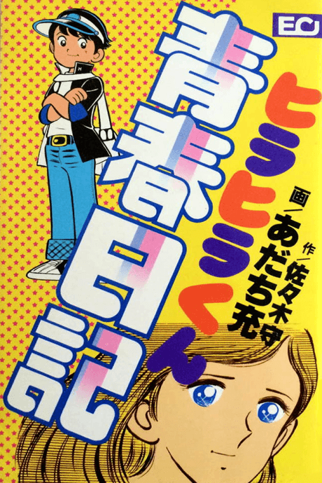 Hirahira-kun Seishun Nikki