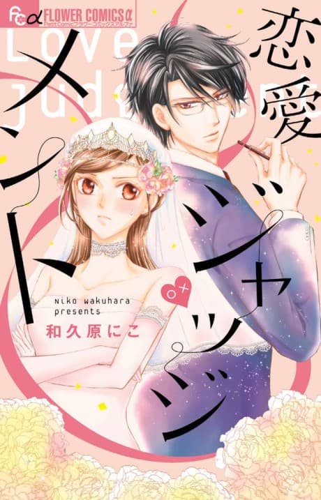Renai Judgment