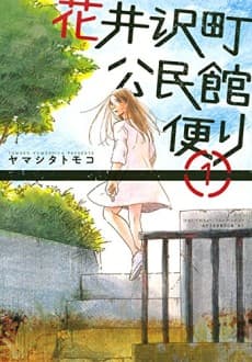 Hanaizawa-chou Kouminkan Dayori