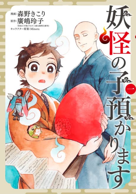 Youkai no Ko Azukarimasu