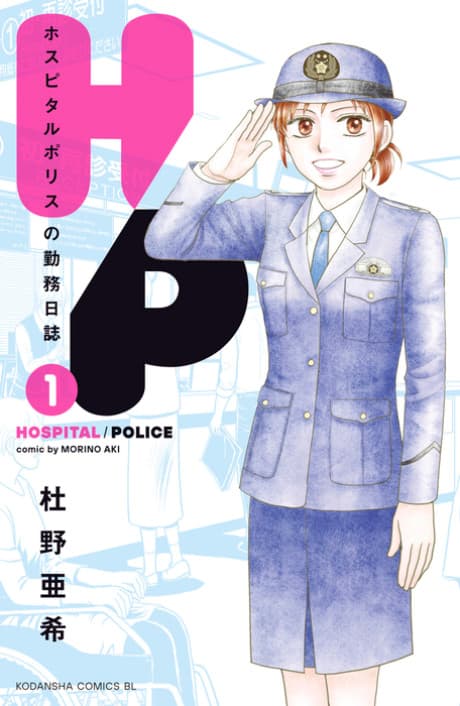 H/P: Hospital Police no Kinmu Nisshi