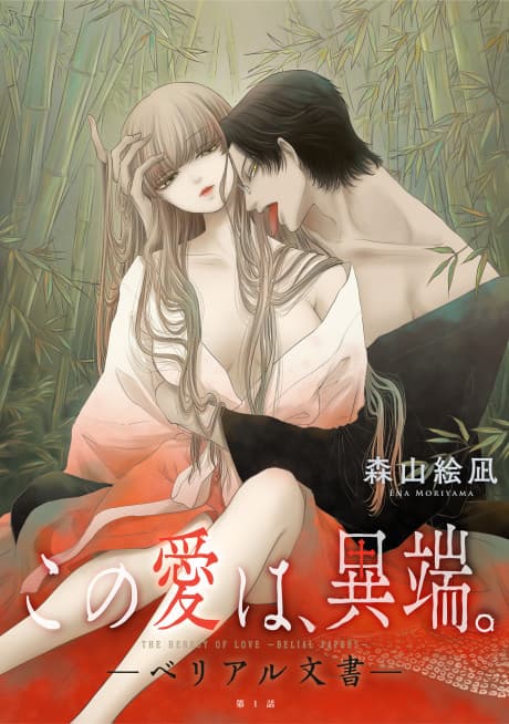 Kono Ai wa, Itan.: Belial Bunsho