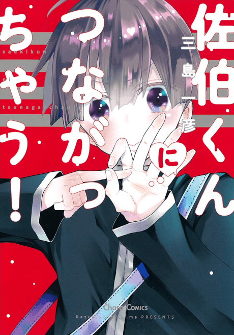 Saeki-kun ni Tsunagachau!