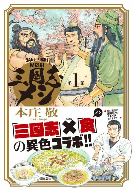 Sangokushi Meshi