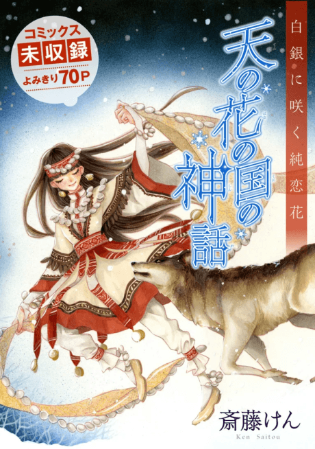 Ten no Hana Kuni no Shinwa