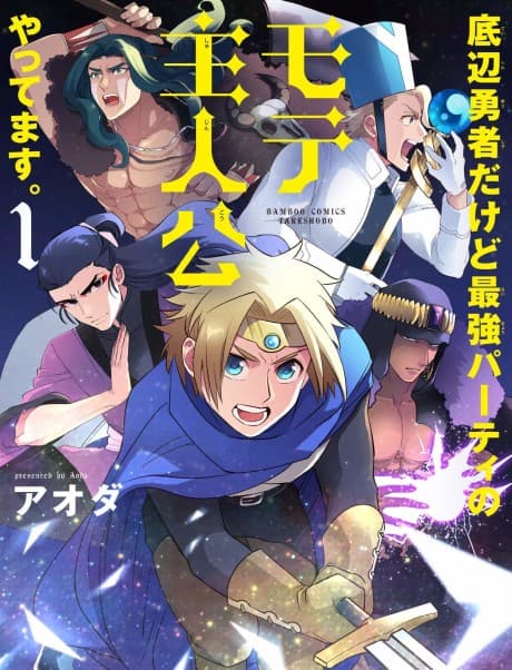 Teihen Yuusha Dakedo Saikyou Party no Mote Shujinkou Yattemasu.
