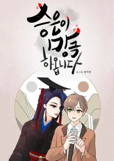 Seungeuni Manggeukaomnida
