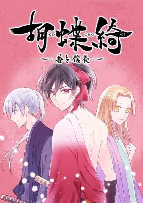 Kochoki: Wakaki Nobunaga