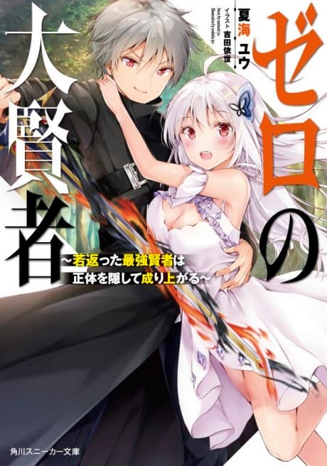 Zero no Dai Kenja: Wakagaetta Saikyou Kenja wa Shoutai wo Kakushite Nariagaru