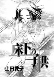 Yukashita no kodomo