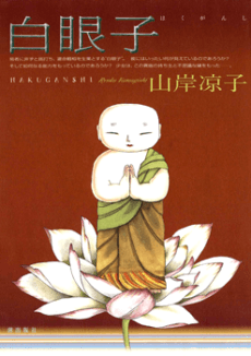 Hakuganshi