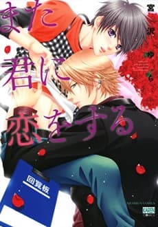 Mata Kimi ni Koi wo Suru