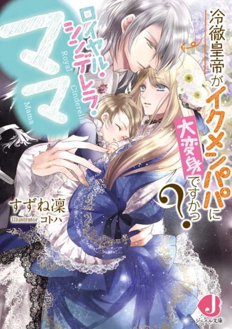 Royal Cinderella Mama: Reitetsu Koutei ga Ikemen Papa ni Daihenshin desu ka?