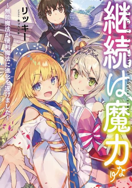 Keizoku wa Maryoku Nari: Munou Mahou ga Benri Mahou ni Shika wo Togemashita
