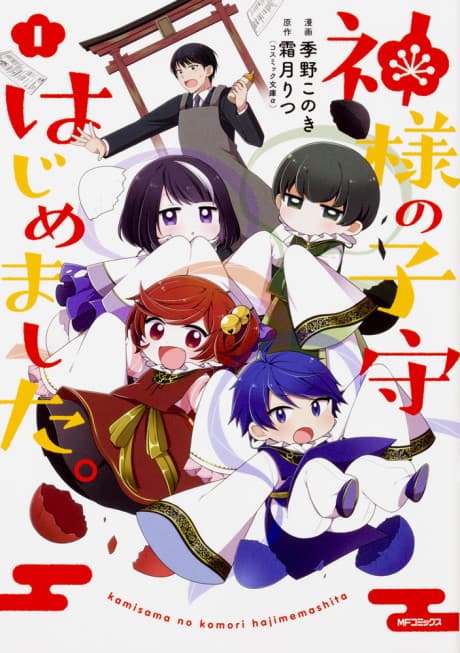Kamisama no Komori Hajimemashita.