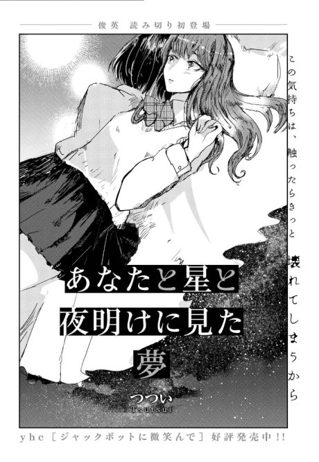 Anata to Hoshi to Yoake ni Mita Yume