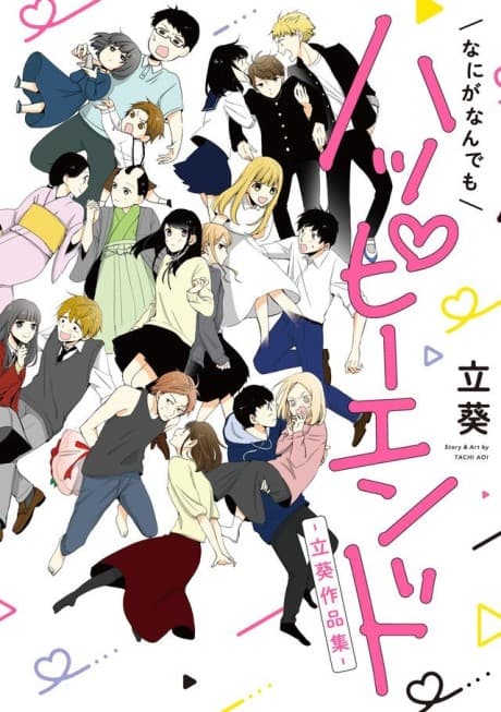 Nani ga Nan demo Happy End: Tachi Aoi Sakuhenshuu