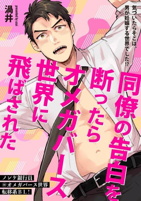 Douryou no Kokuhaku no Kotawattara Omegaverse Sekai ni Tobasareta