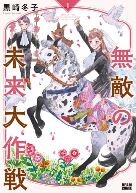 Muteki no Mirai Daisakusen