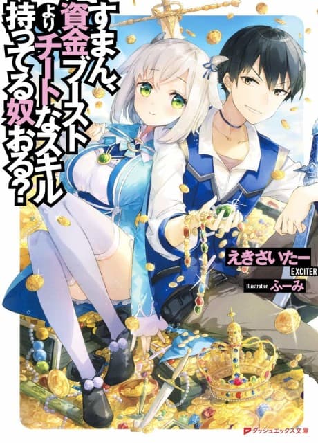 Suman, Shikin Boost yori Cheat na Skill Motteru Yatsu Oru?