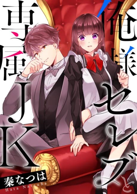 The Pompous Celebrity and His Exclusive High School Girl