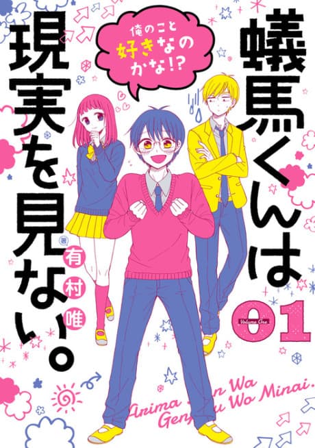 Arima-kun wa Genjitsu wo Minai.