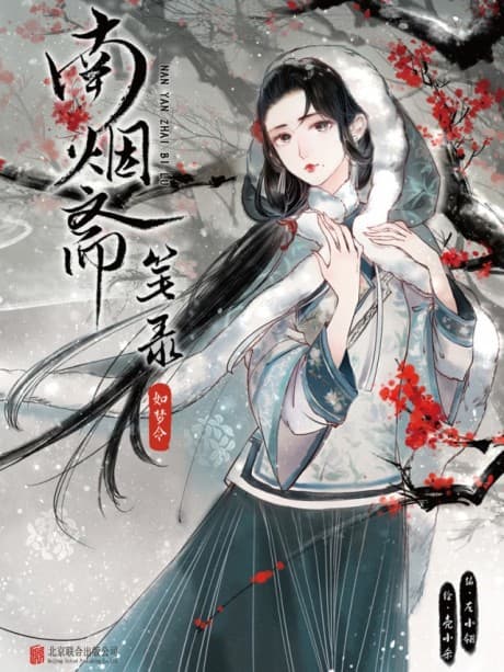 Nan Yan Zhai Bi Lu