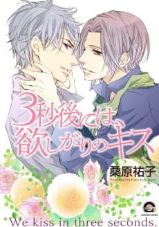 3-byougo ni wa, Hoshigari no Kiss