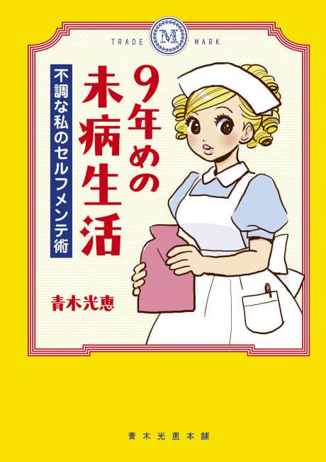 9-nenme no Mibyou Seikatsu: Fuchou na Watashi no Self-maintenance Jutsu