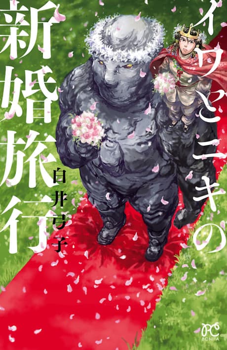 Iwa to Niki no Shinkon Ryokou