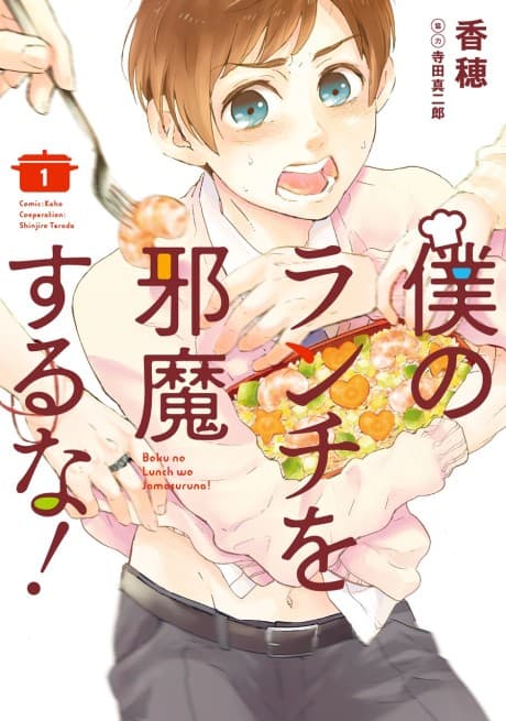 Boku no Lunch wo Jama Suru na!