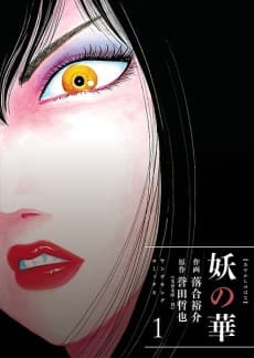 Ayakashi no Hana