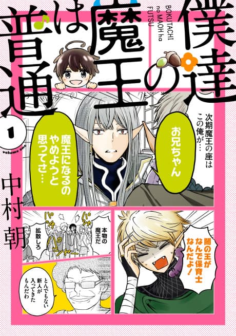 Bokutachi no Maou wa Futsuu