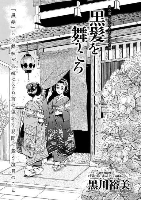 Kurokami wo Mau Koro