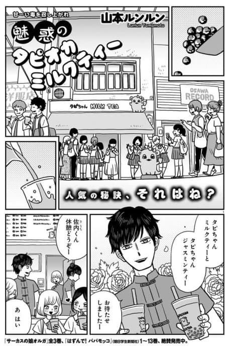 Miwaku no Tapioca Milk Tea