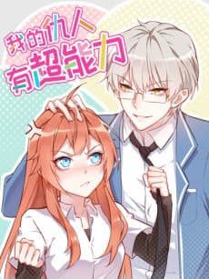 Wo De Chouren You Chao Nengli
