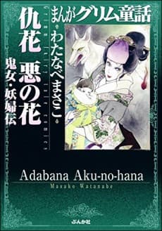 Adabana Aku-no-hana Kijo Yofuden