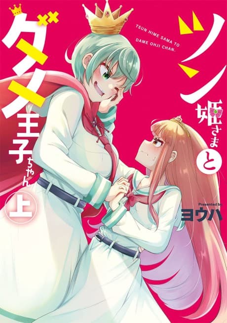 Tsun Hime-sama to Dame Ouji-chan