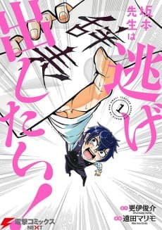 Sakamoto-sensei wa Nigedashitai!