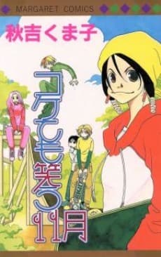 Kokete mo Warau 11-Gatsu