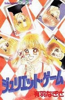 Juliet Game