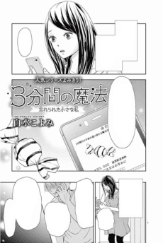 3-Funkan no Mahou: Wasurerareta Chiisana Watashi