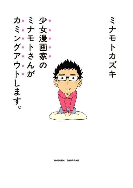 Shoujo Mangaka no Minamoto-san ga Coming Out Shimasu.