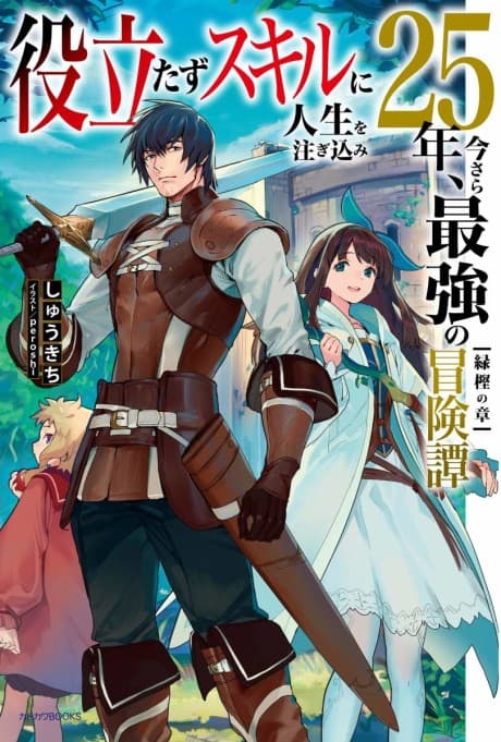 Yakutatazu Skill ni Jinsei wo Sosogikomi 25-nen, Imasara Saikyou no Boukentan