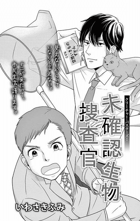 Mikakunin Seibutsu Sousakan